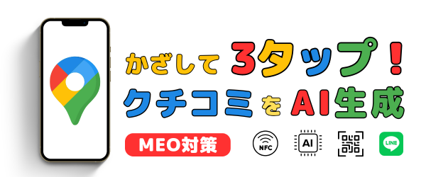 かざして３タップクチコミをAIが自動生成、クチコミが投稿されない、クチコミ投稿を依頼できない理由を解消